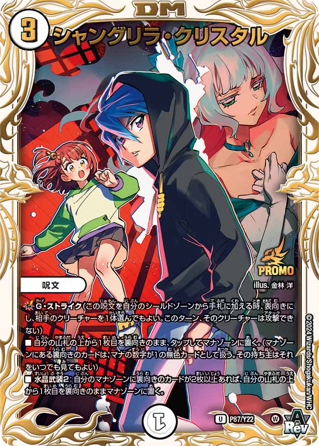 シャングリラ・クリスタル P87/Y22 U｜デュエマシングルカード通販