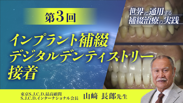 世界に通用する補綴治療の実践 ～機能と美を融合させた歯科治療～ 第2