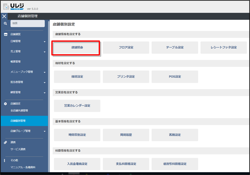 基本情報を設定する | Uレジ ヘルプサイト
