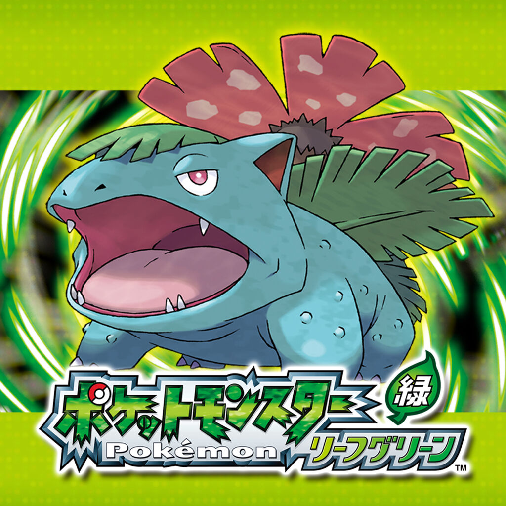 ポケットモンスター リーフグリーン | My Nintendo Store（マイ