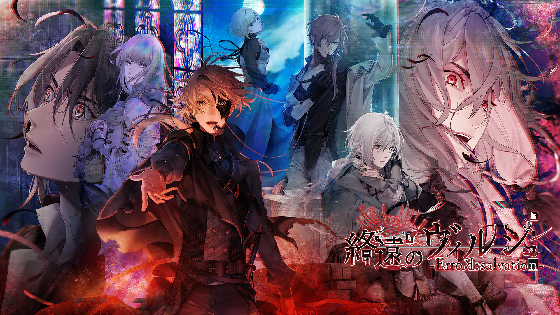 終遠のヴィルシュ -ErroR:salvation- | My Nintendo Store（マイ