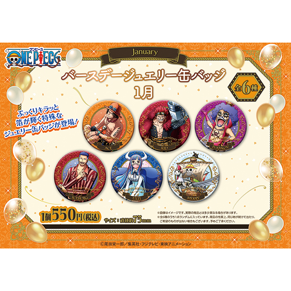 ワンピース】バースデージュエリー缶バッジ 1月: 雑貨｜東映