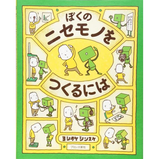 ぼくのニセモノをつくるには』ヨシタケ シンスケ(ブロンズ新社) -の