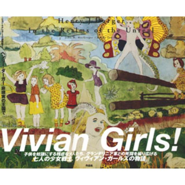 ヘンリー・ダーガー 非現実の王国で -の商品詳細 | 蔦屋書店オンライン