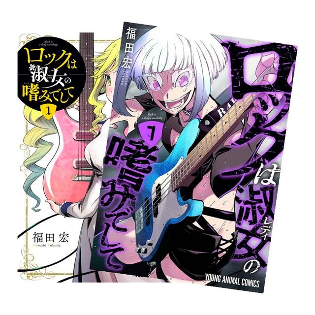 ロックは淑女の嗜みでして 全巻(1-7)セット 全巻新品 -の商品詳細 | 蔦