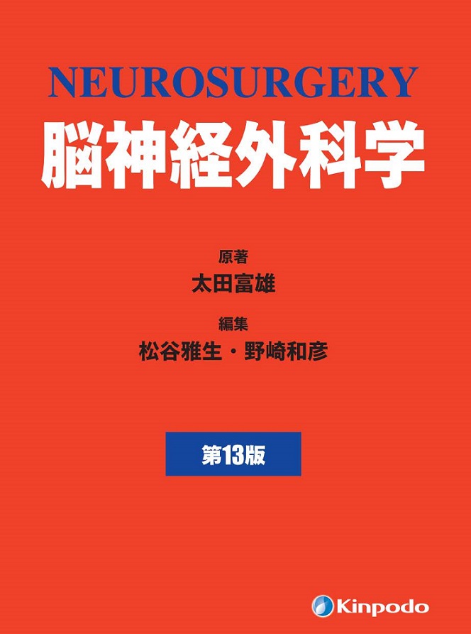 脳神経外科学 第13版【電子版】 | 医書.jp