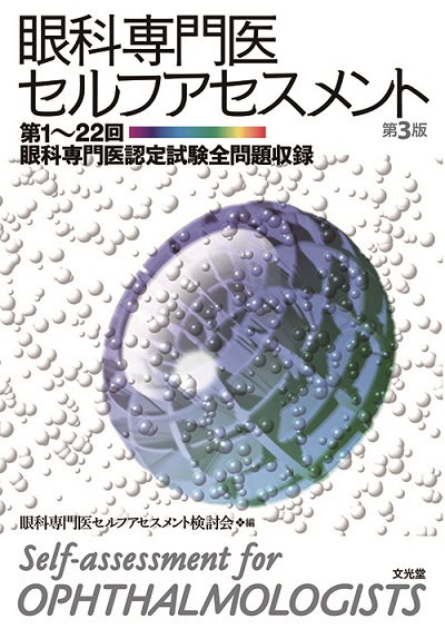 眼科専門医セルフアセスメント 第3版【電子版】 | 医書.jp