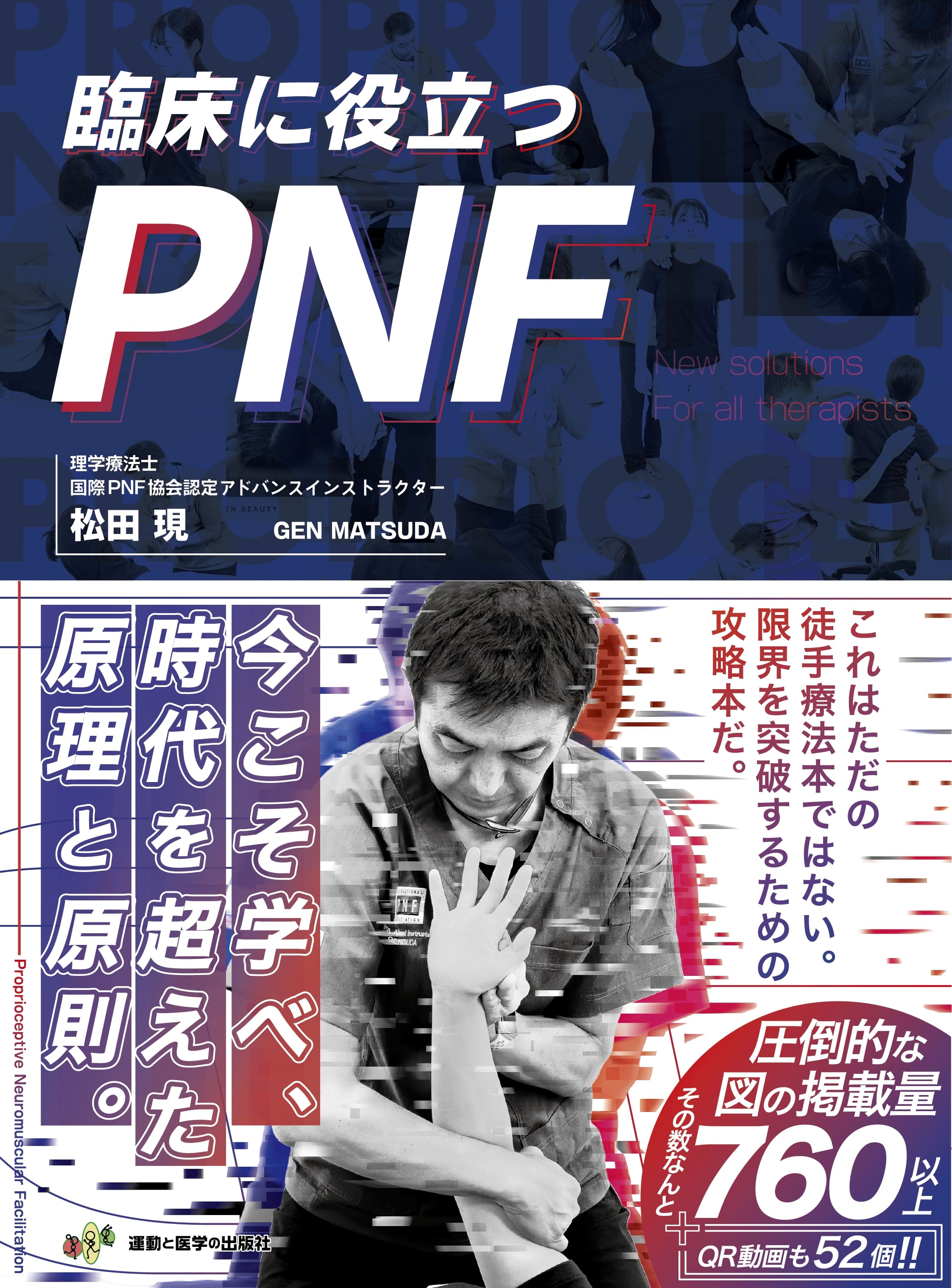 臨床に役立つPNF【電子版】 | 医書.jp
