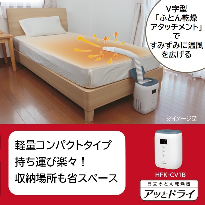 ふとん乾燥機 HFK-CV1B AH(ブルーグレー): 生活家電/日立の家電品