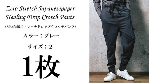 ゼロ和紙ストレッチドロップクロッチパンツ1枚（カラー：グレー
