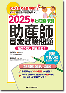 2025年 出題基準別 助産師国家試験問題 | オンラインストア｜看護