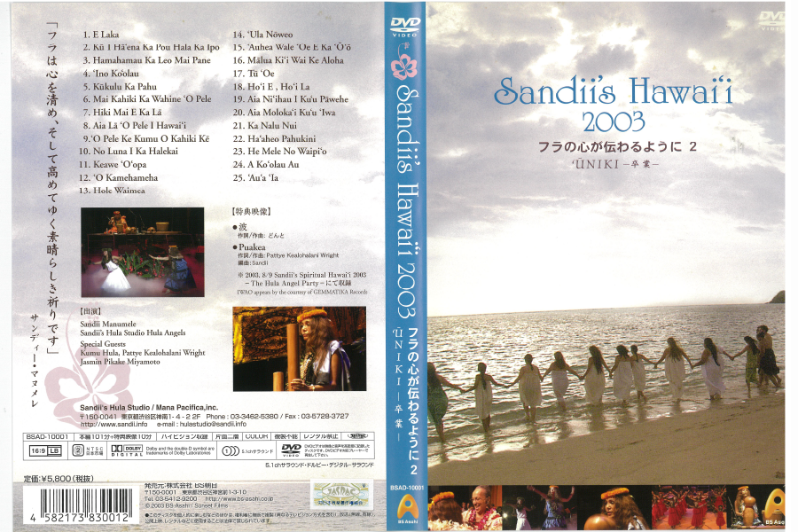 Sandii's Hawaii 2003 フラの心が伝わるように2 'ūniki-卒業- | SHS