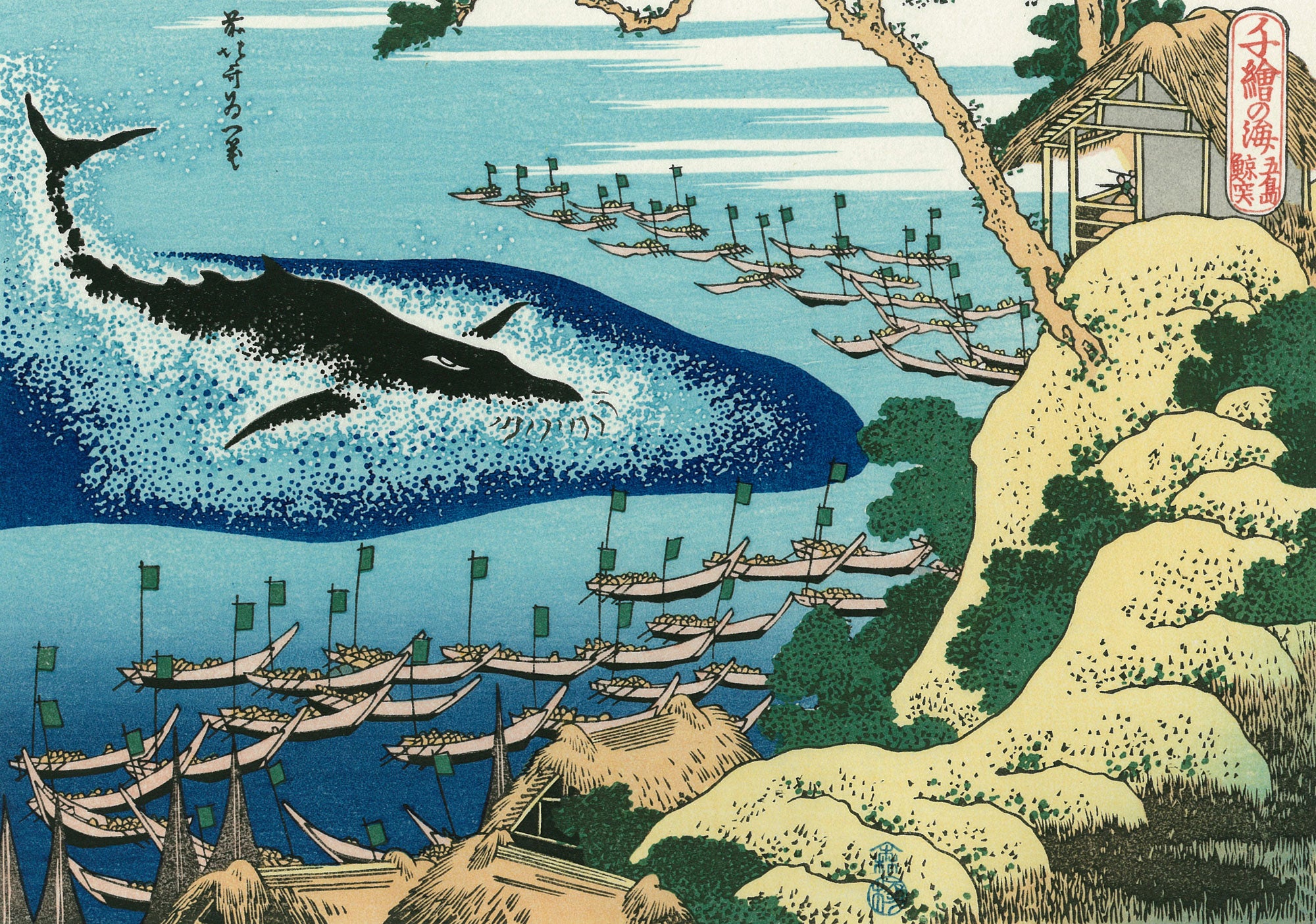 Katsushika Hokusai（葛飾北斎） 葛飾北斎「千絵の海 五島鯨突