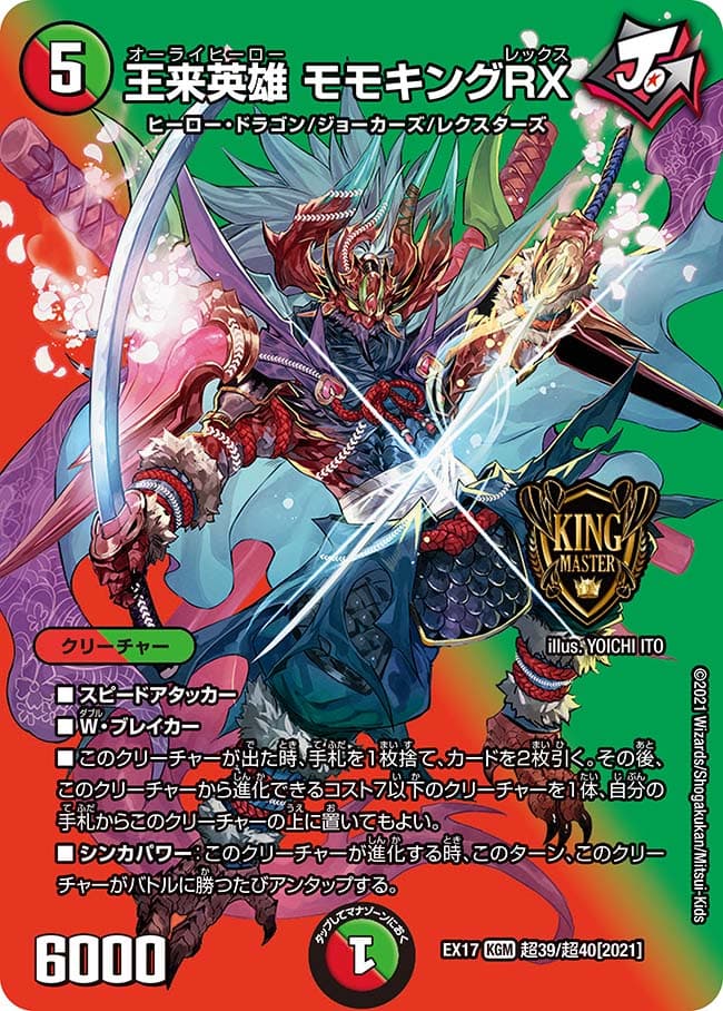 王来英雄 モモキングRX 超39/超40 KGM｜デュエマシングルカード通販