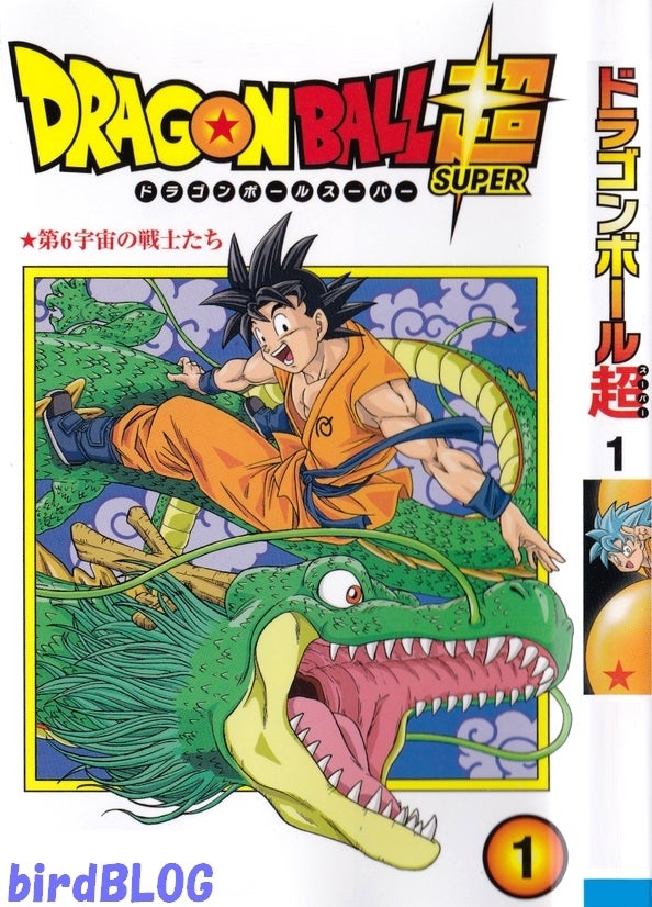 其之四百九 ドラゴンボール超 第1巻 コミック発売！ | bird BLOG