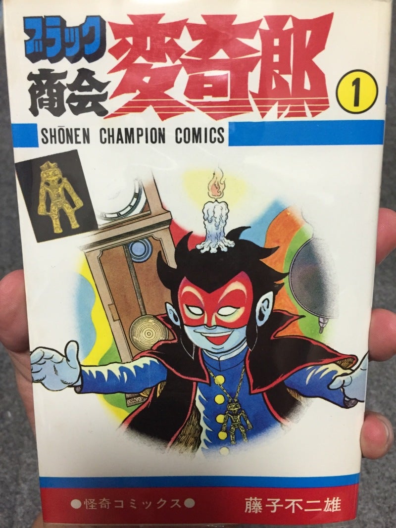 藤子不二雄作品「ブラック商会変奇郎」について | うにくらげのブログ