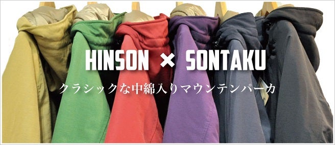 SONTAKU×HINSON シンサレートマウンテンパーカ。 | 茨城県つくば市の