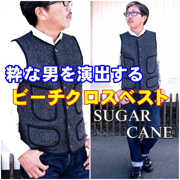 ベストで決まる 男のファッションセンス！ シュガーケーン