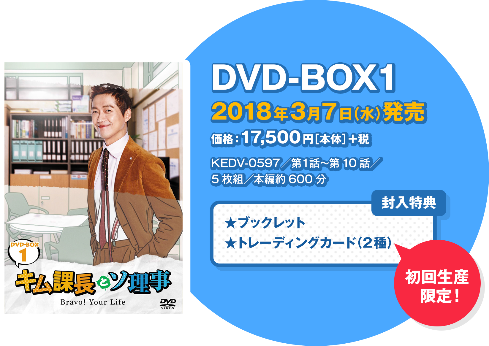 キム課長とソ理事 ～Bravo! Your Life～」DVD-BOX発売決定＆公式サイト