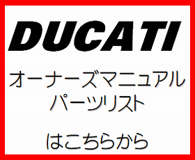 ドゥカティのオーナーズマニュアル パーツリストを調べたい時には