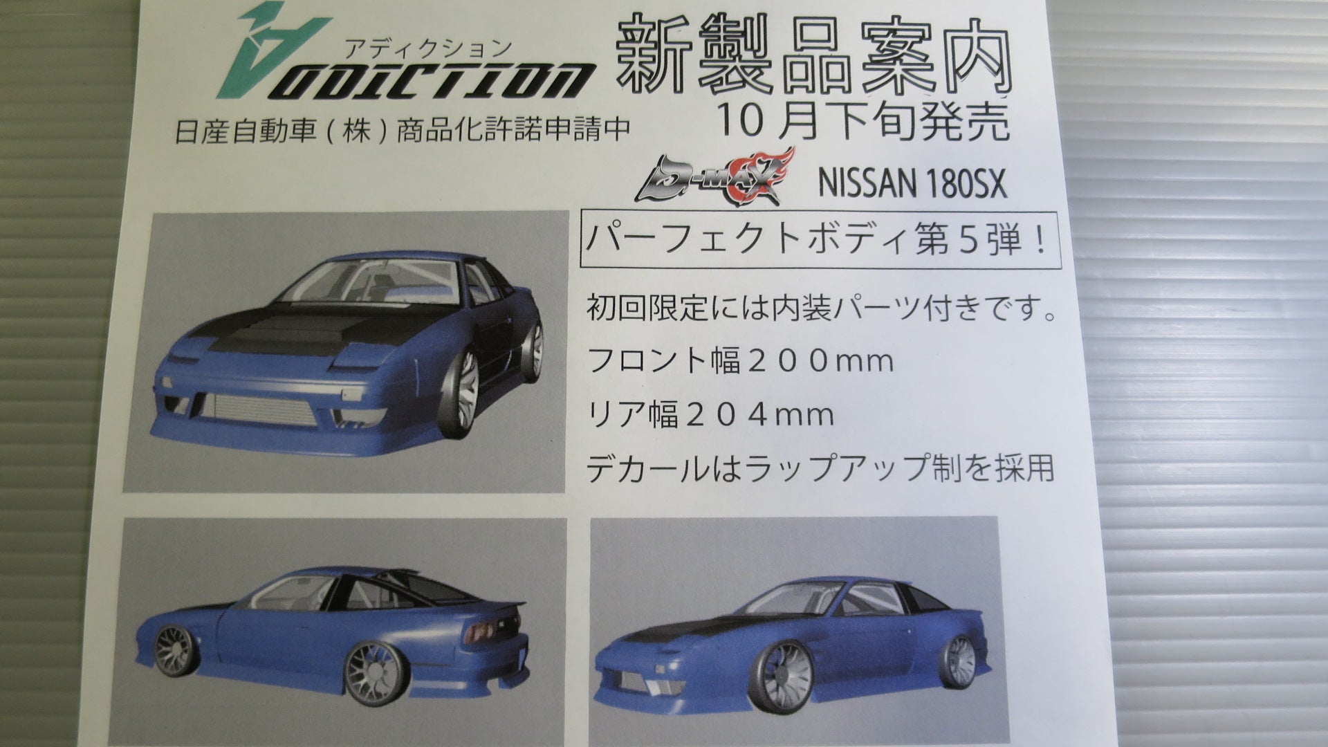 アディクション パーフェクトボディ 第5弾！ NISSAN 180SX D-MAX