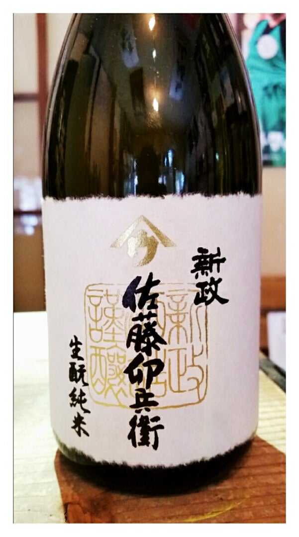 今年最後の営業☆新政 佐藤卯兵衛、秋田県内＆店頭限定販売！ | 秋田の