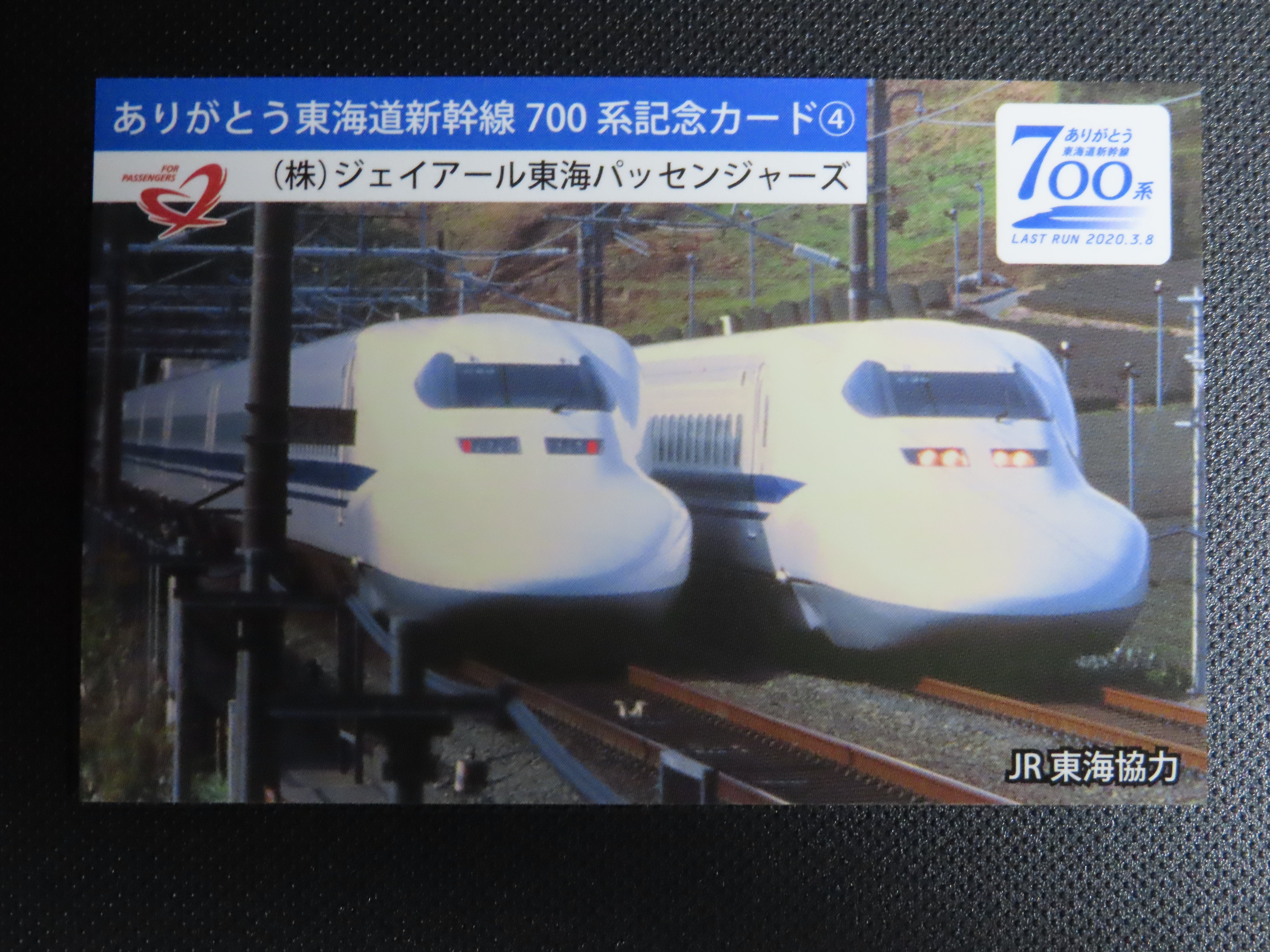 ありがとう東海道新幹線700系記念カード」が、「第4週」に変わり