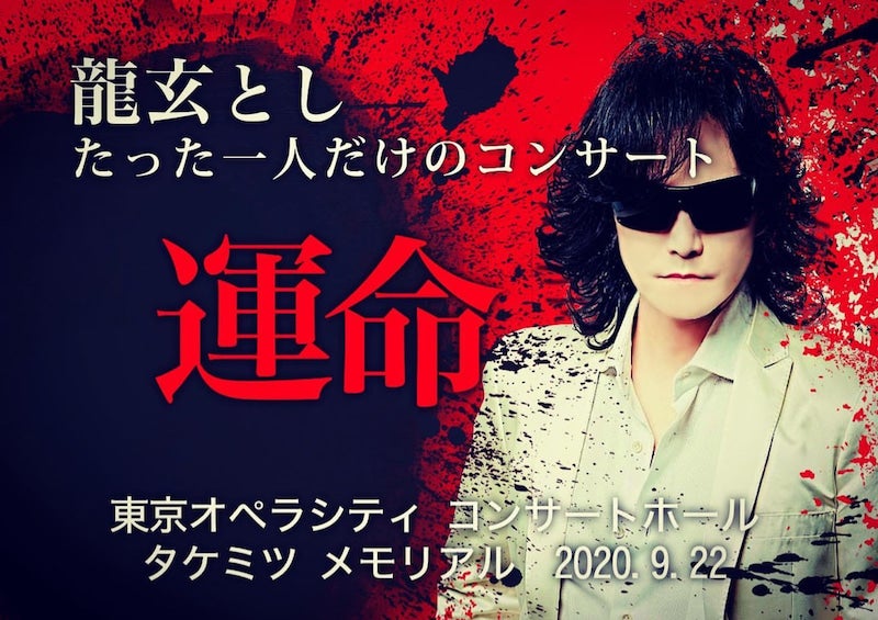 龍玄とし たった一人だけのコンサート」に思うこと。 | XJapanに流れ