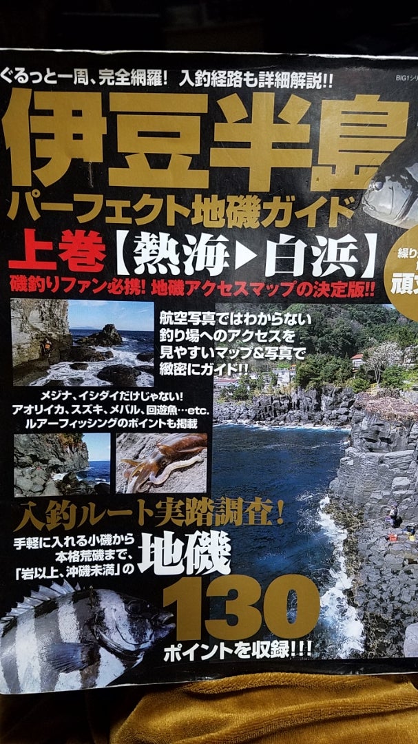 90 【磯ヒラスズキ⑭】釣り場ガイド本の「釣れない罠」 | けんたのブログ2