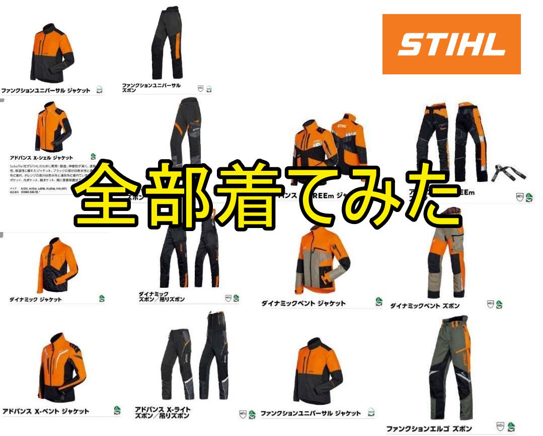 スチール チェンソーパンツ 上下で全部着てみた STIHL 防護ズボン