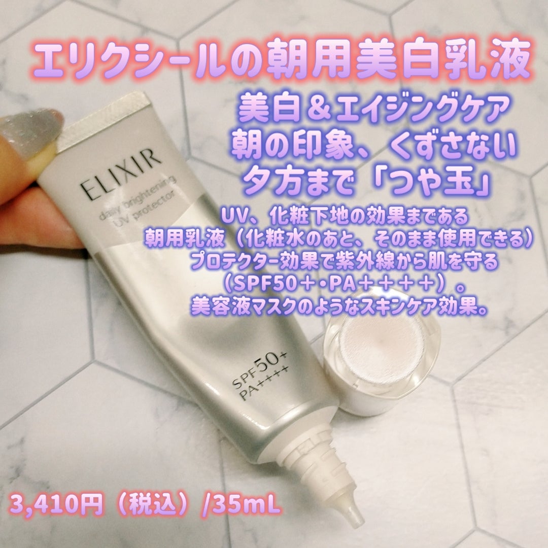 エリクシールの朝用美白乳液 （エリクシール ブライトニング デーケア