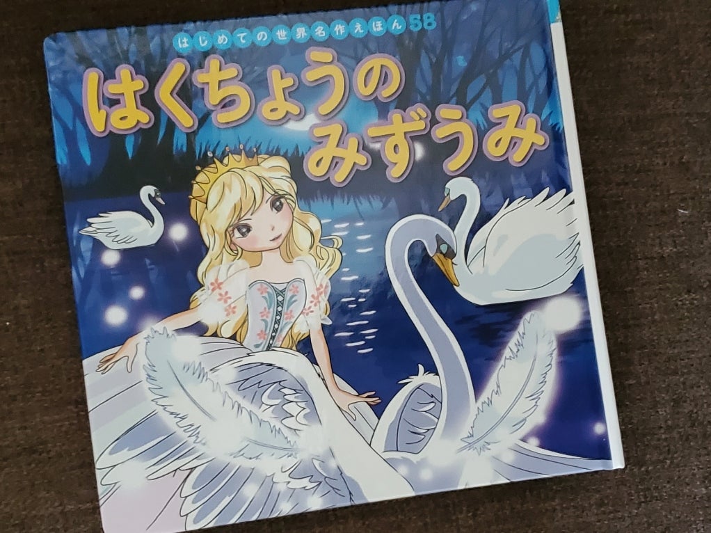 白鳥の湖（絵本）とバレエ鑑賞 | 凸凹キッズと歩むドタバタな毎日