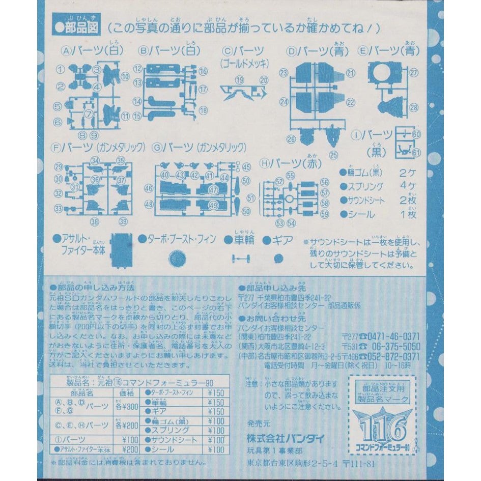 元祖SDガンダム 旧No.116 コマンドフォーミュラー90 | 浪江町ガンダム