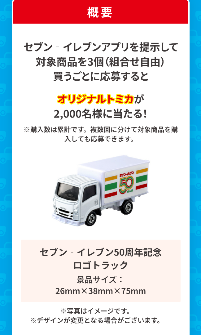 懸賞情報】☆セブン-イレブンアプリ×トミカキャンペーン | にじ