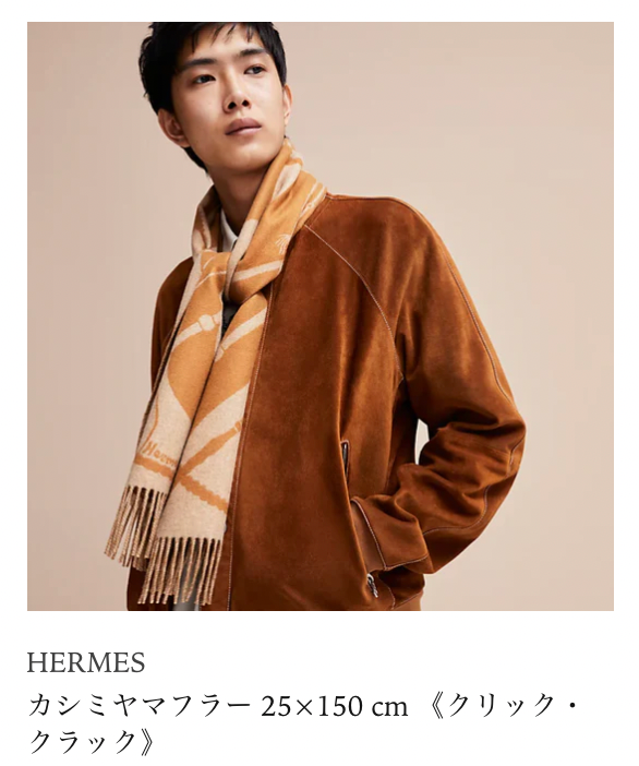 ユニセックスデザイン！】エルメスのカシミヤマフラー 25×150 cm