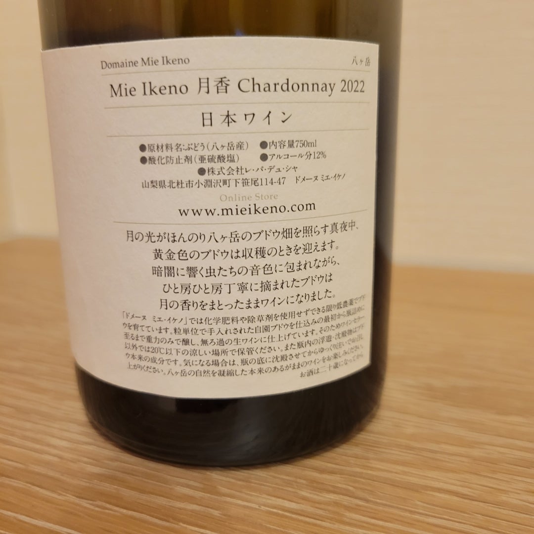 日本のシャルドネの頂点 ミエ・イケノ ミッドナイトハーベスト 月香
