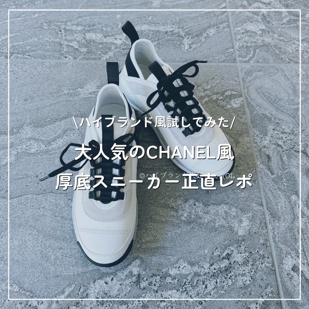 人気のシャネル風厚底スニーカー(レディース白)試してみた！本家との