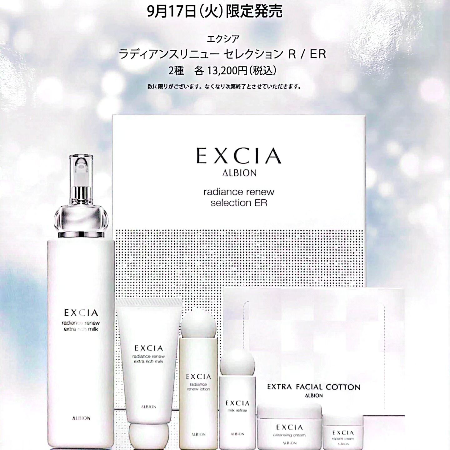 アルビオン エクシアラディアンスリニューセレクションER限定キット