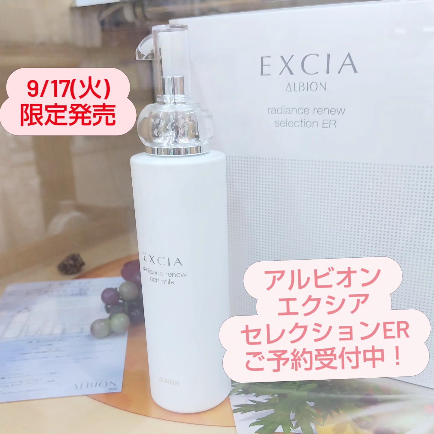 アルビオン エクシアラディアンスリニューセレクションER限定キット