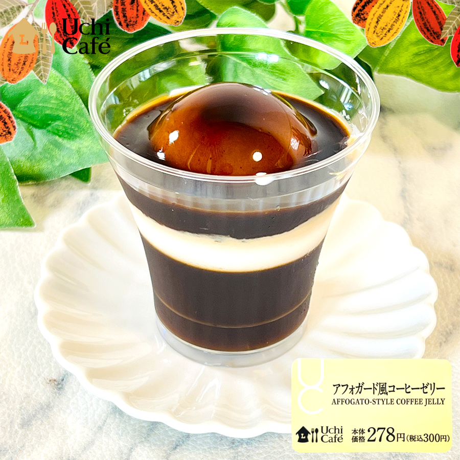ローソン】層ごとにリッチな味わい！「アフォガード風コーヒーゼリー