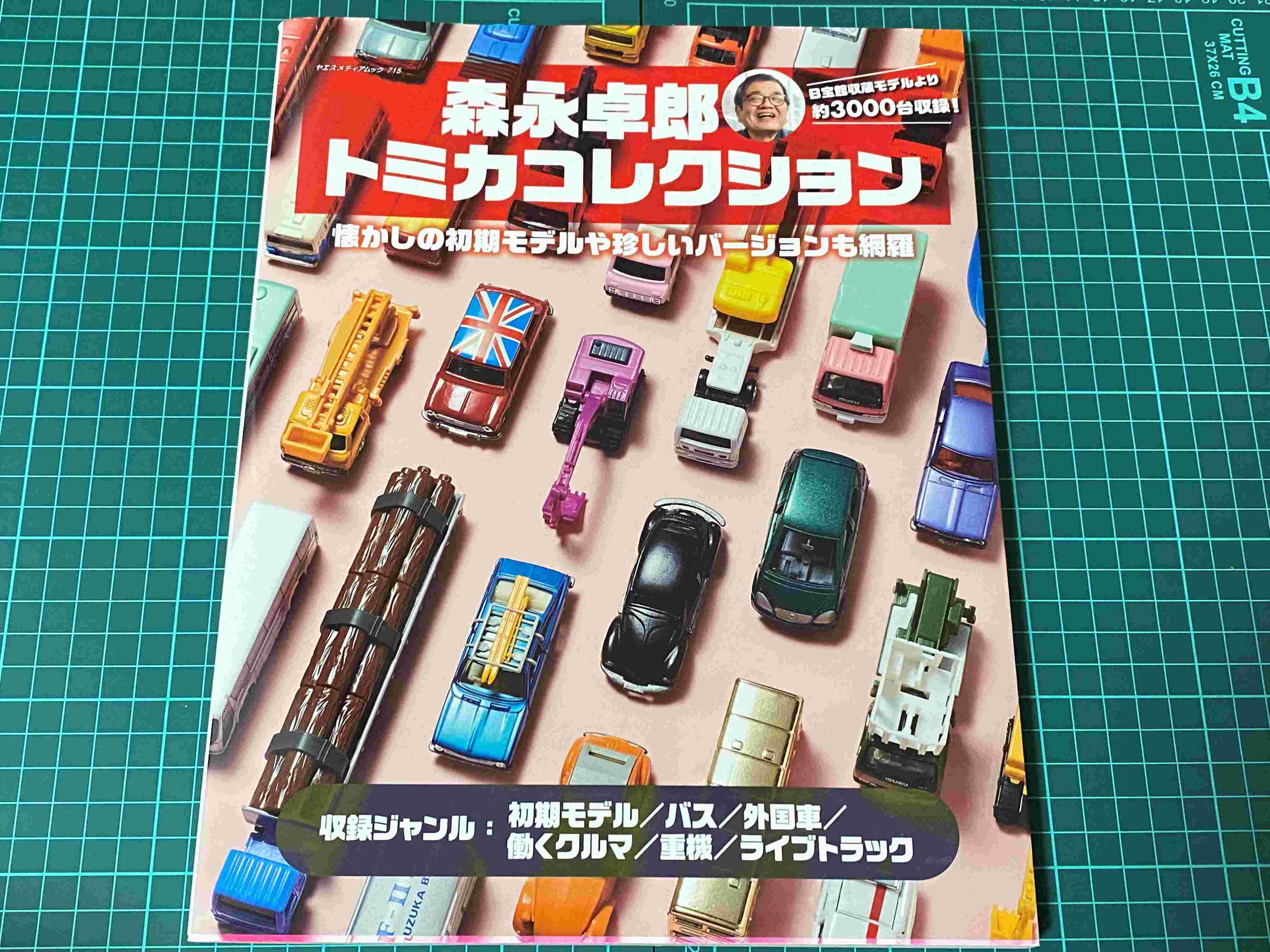 森永卓郎 トミカコレクション（1） | 無免許が古いミニカーを蒐めてみた話