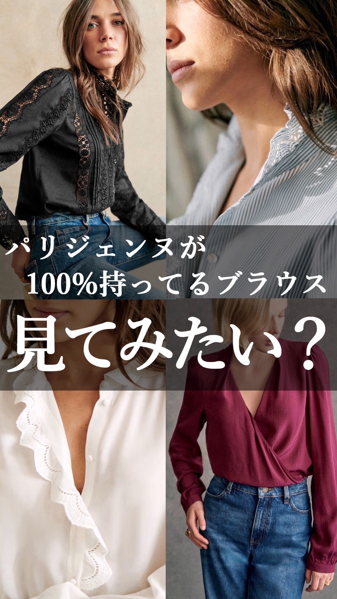 パリジェンヌ御用達！SEZANEセザンヌ2024AW新作のブラウスを一挙紹介