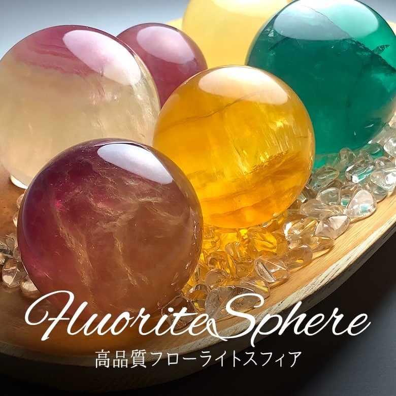 12/2新着情報☆発色美しい色とりどりの美麗フローライトスフィア