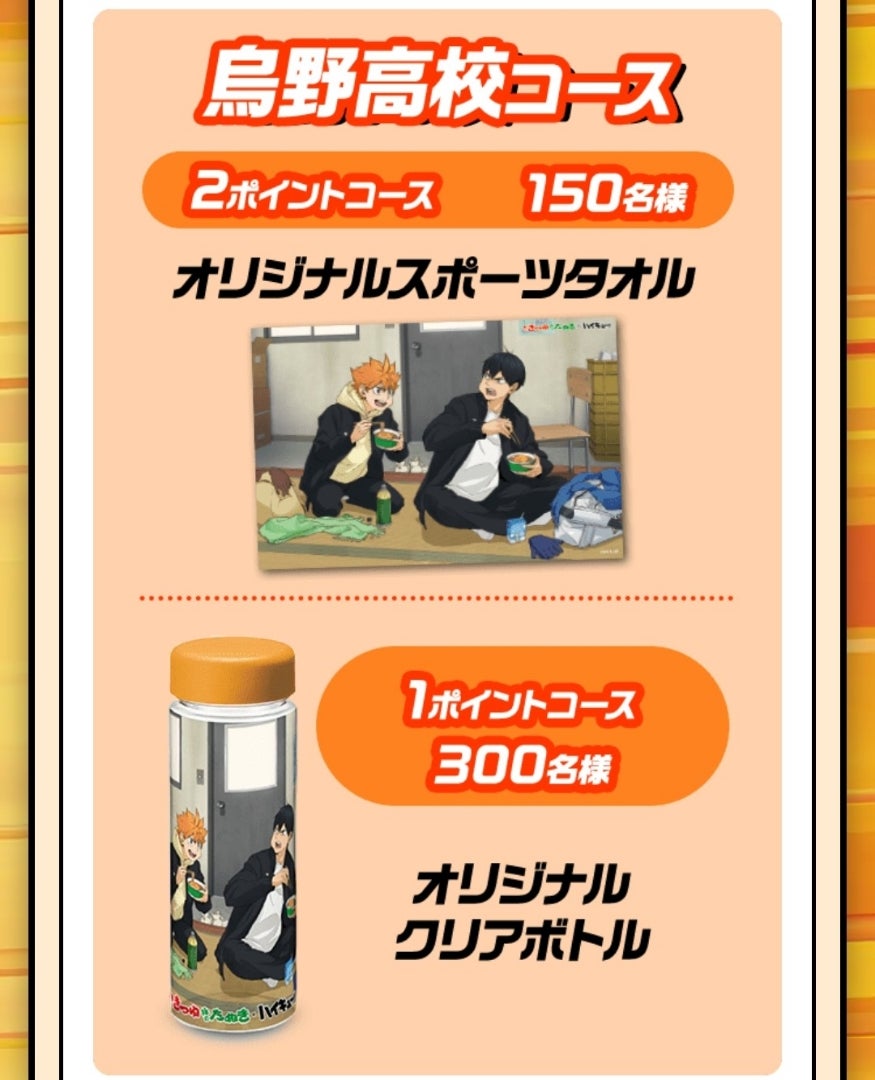 懸賞】全国×赤いきつね緑のたぬき×ハイキュー!!コラボキャンペーン