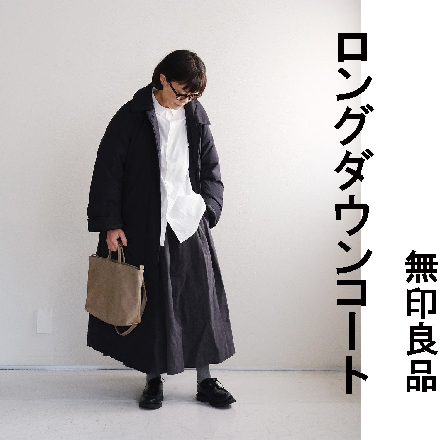 これ良いよ！ムジラボのダウンコートはやっぱり買っとく？ | なかよし