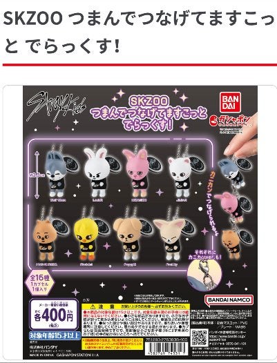 SKZOO つまんでつなげてますこっと でらっくす！ | いつまでも 仲良く