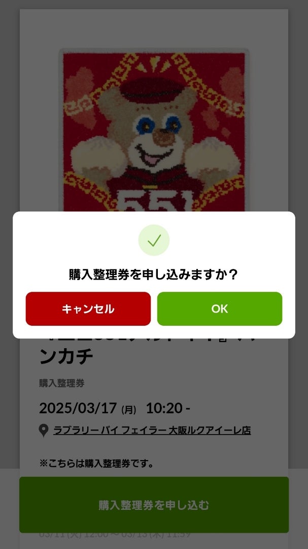 FEILER×551アルトキ！】大阪ラブラリー限定の超争奪戦！初日に受け取り