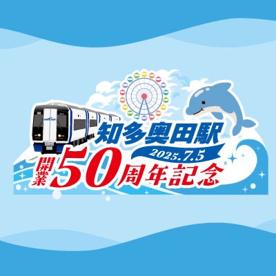 名鉄 ミニ系統板マグネット 知多奥田駅開業50周年イベントセット 名鉄