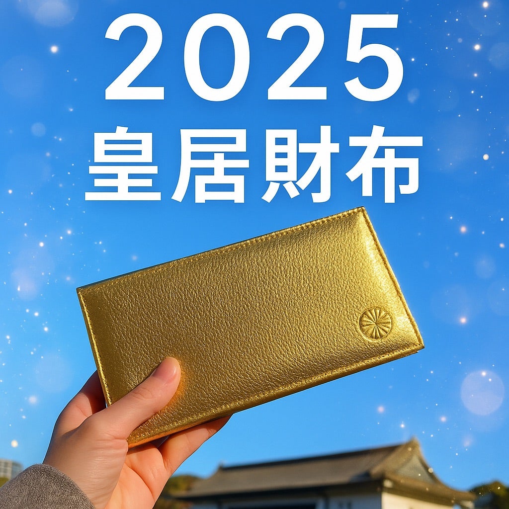 皇居財布2025】土曜朝8時で行列！東御苑限定ゴールド財布を買うコツと