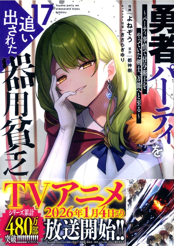 勇者パーティを追い出された器用貧乏17巻 | ブログあにだん